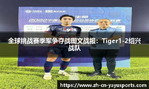 全球挑战赛季军争夺战图文战报：Tiger1-2绍兴战队