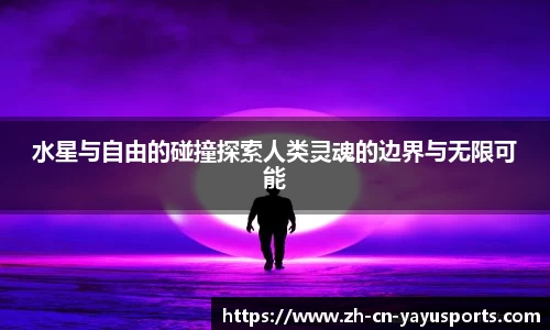 水星与自由的碰撞探索人类灵魂的边界与无限可能